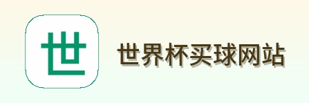  世界杯买球网站首页标识